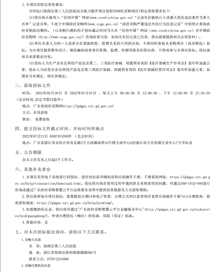 徐聞縣第三人民醫院綜合能力提升項目放射科DR機采購項目【項目編號： ZDZJ22-Z21098】招標公告(圖2)