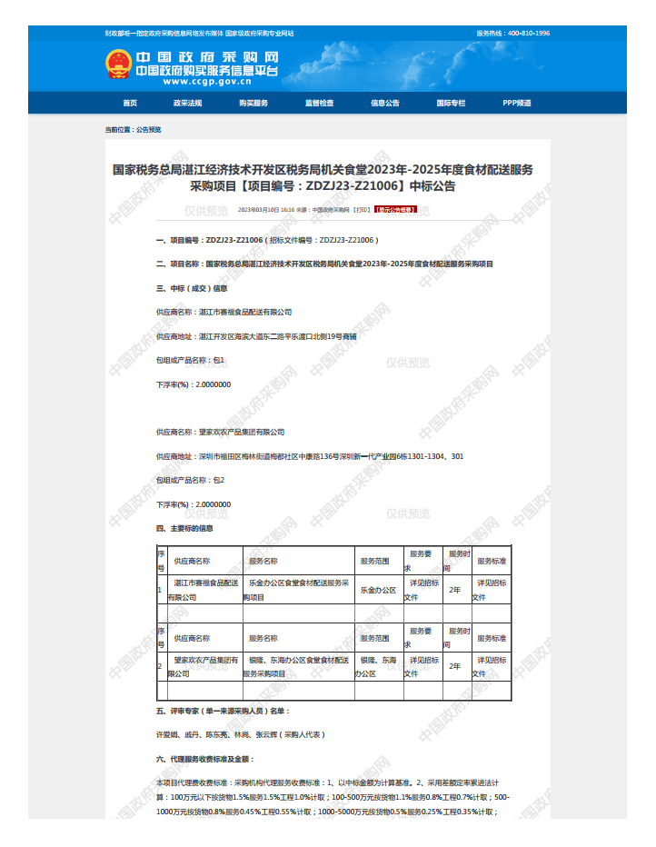 國家稅務總局湛江經濟技術開發區稅務局機關食堂2023年-2025年度食材配送服務 采購項目【項目編號：ZDZJ23-Z21006】中標公告(圖1)