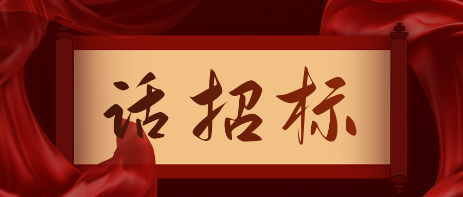 話招標|供應商質疑/投訴，影響中標/成交結果應如何處理？