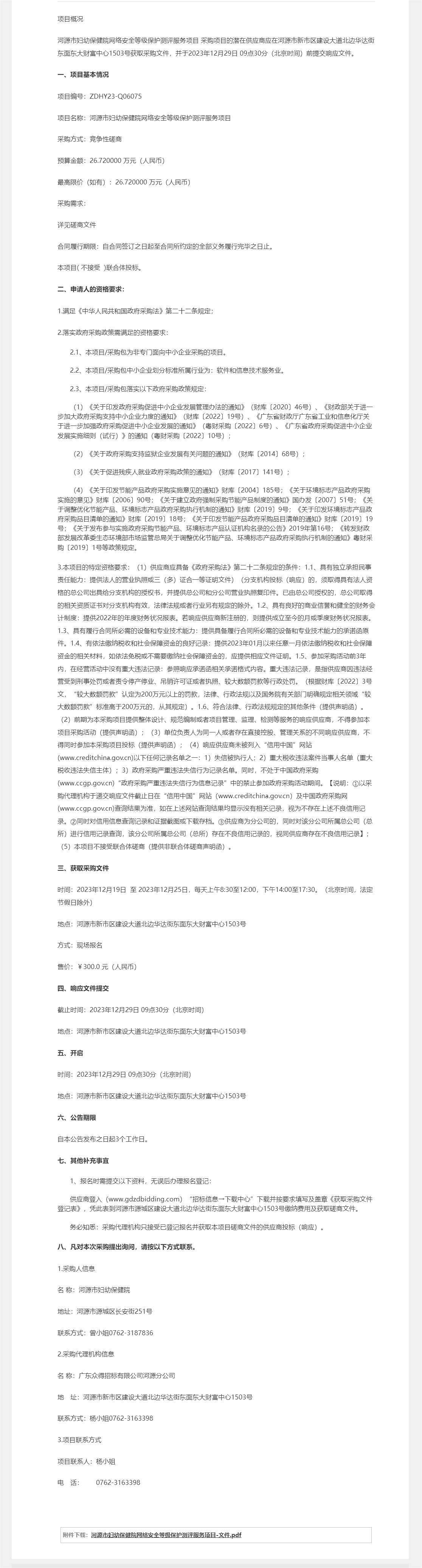河源市婦幼保健院網(wǎng)絡(luò)安全等級保護(hù)測評服務(wù)項(xiàng)目競爭性磋商公告.png