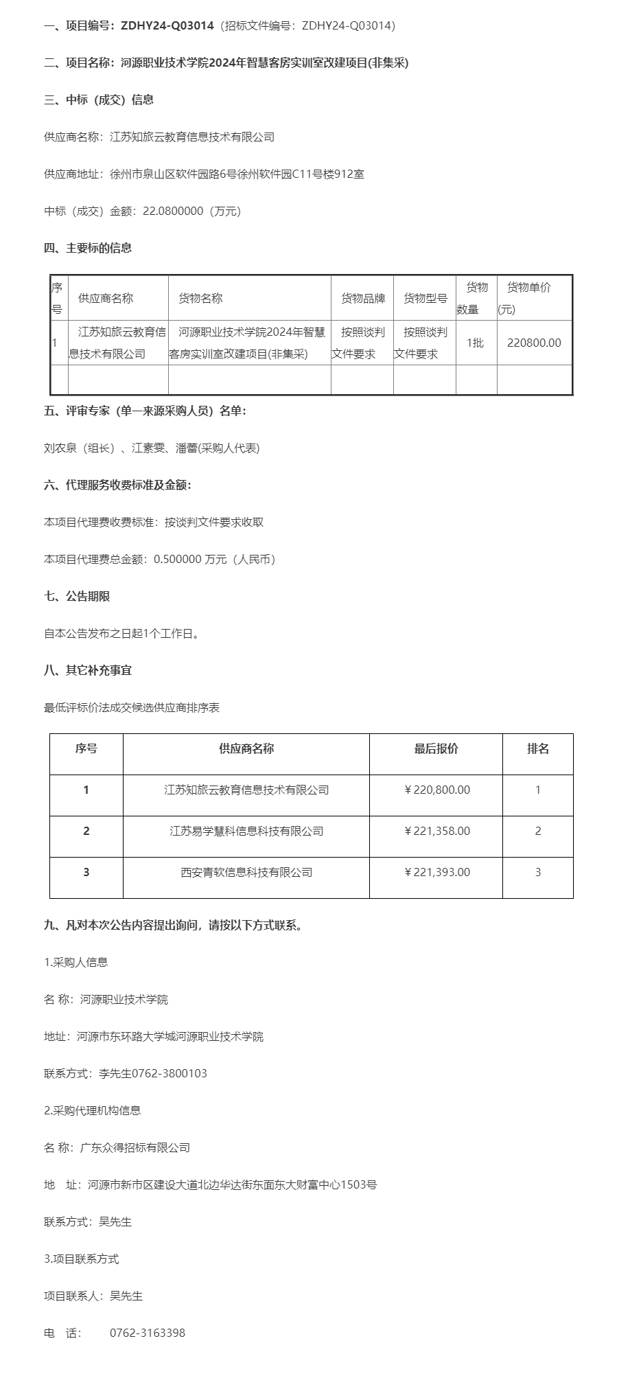 河源職業(yè)技術(shù)學院2024年智慧客房實訓室改建項目(非集采)成交公告.png