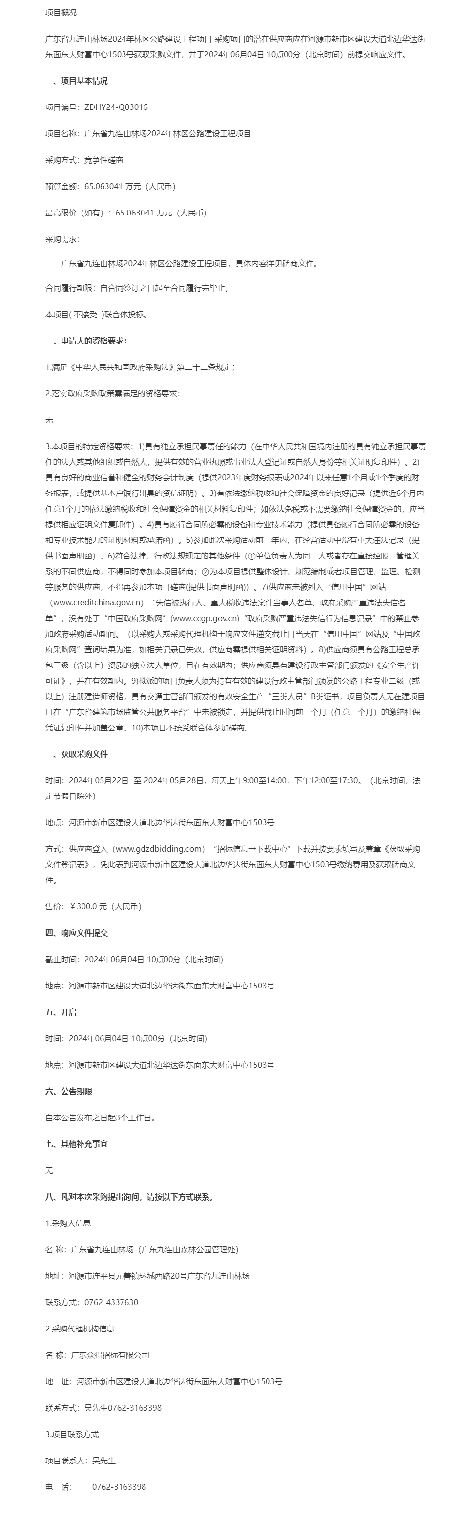 廣東省九連山林場2024年林區(qū)公路建設(shè)工程項(xiàng)目競爭性磋商公告.png